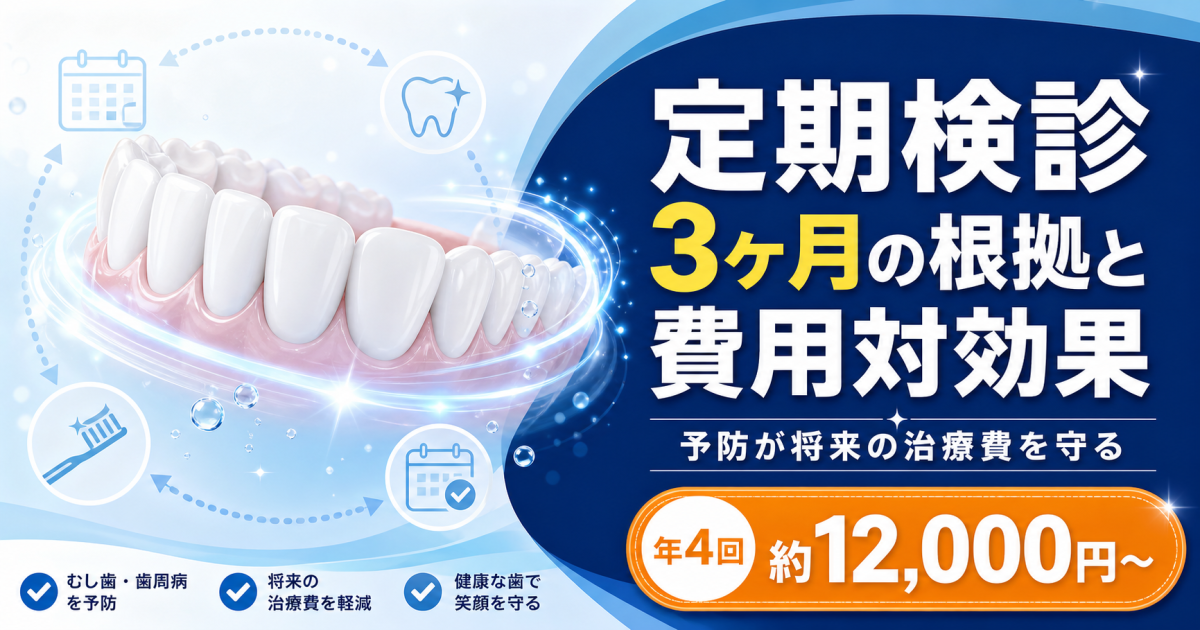 歯医者の定期検診3ヶ月は本当？根拠と費用対効果を徹底解説