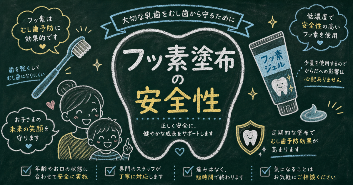 子供のフッ素塗布の安全性は？過剰摂取のリスクと正しい虫歯予防法
