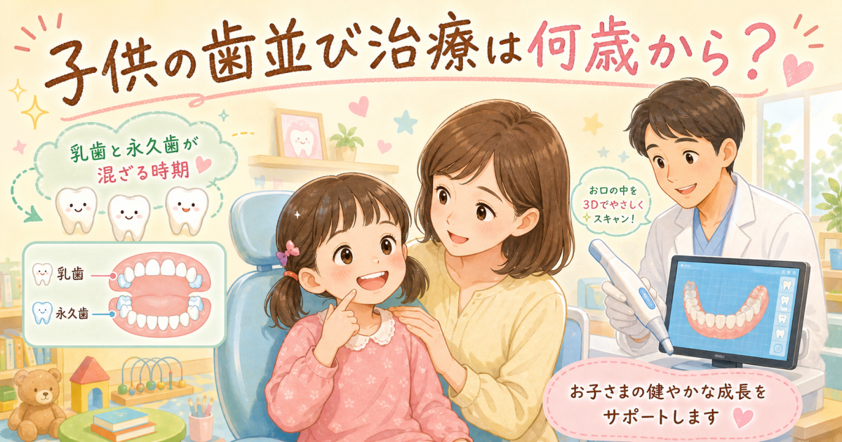 子供の歯並び治療は何歳から？小1からの不安を解消する受診の目安