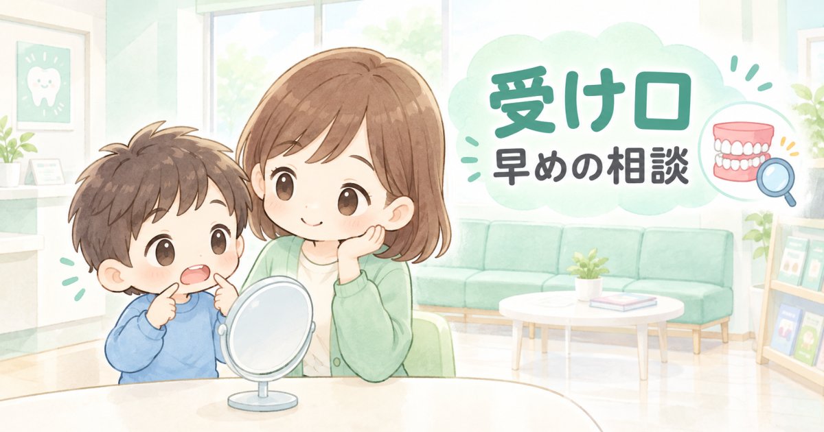 子供の受け口は早期相談すべき？受診目安と家庭で見極める３つのサイン