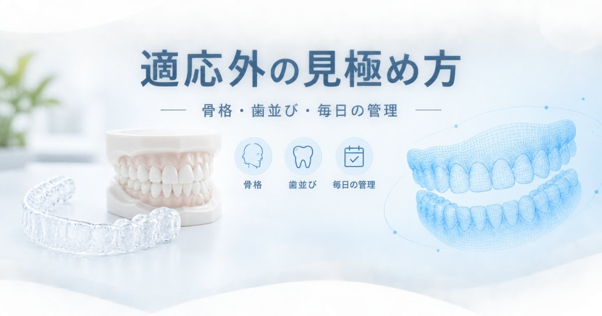 マウスピース矯正の後悔を防ぐ 適応外の歯並び・骨格の見極め方