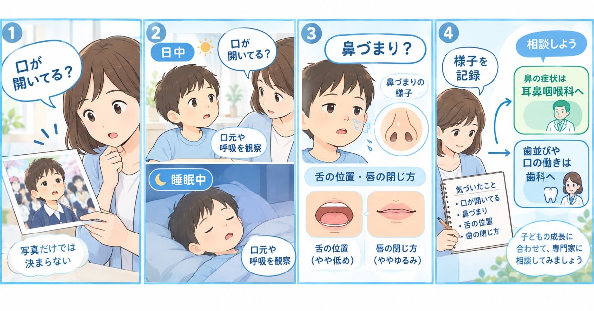 小学1年生の口ポカン、歯並びへの影響は？鼻づまりとの関係も